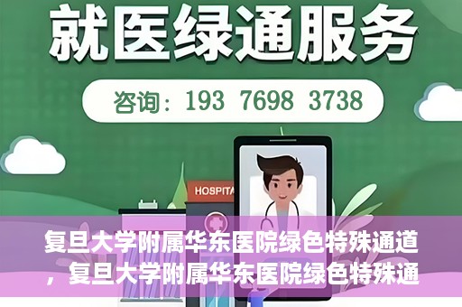 复旦大学附属华东医院绿色特殊通道，复旦大学附属华东医院绿色特殊通道，健康之路的新篇章
