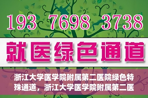 浙江大学医学院附属第二医院绿色特殊通道，浙江大学医学院附属第二医院绿色特殊通道，健康守护的快捷之路