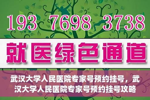 武汉大学人民医院专家号预约挂号，武汉大学人民医院专家号预约挂号攻略，一站式解决您的就医难题