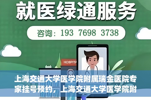 上海交通大学医学院附属瑞金医院专家挂号预约，上海交通大学医学院附属瑞金医院专家挂号预约攻略与指南