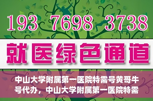 中山大学附属第一医院特需号黄哥牛号代办，中山大学附属第一医院特需号专家黄哥牛号预约代办攻略