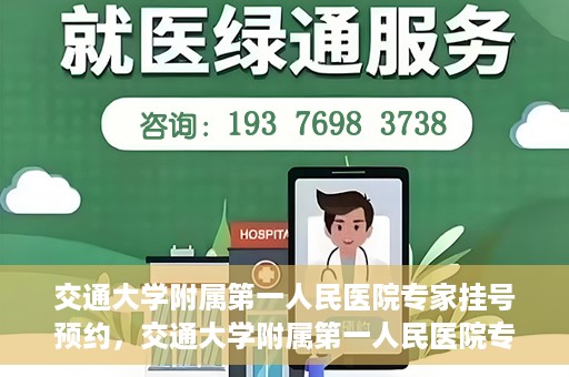 交通大学附属第一人民医院专家挂号预约，交通大学附属第一人民医院专家挂号预约攻略与指南