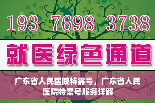 广东省人民医院特需号，广东省人民医院特需号服务详解
