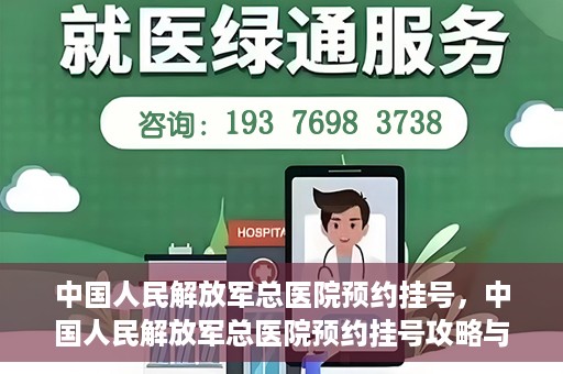 中国人民解放军总医院预约挂号，中国人民解放军总医院预约挂号攻略与指南