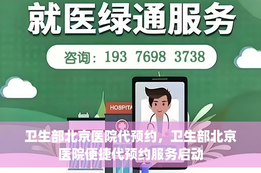 卫生部北京医院代预约，卫生部北京医院便捷代预约服务启动