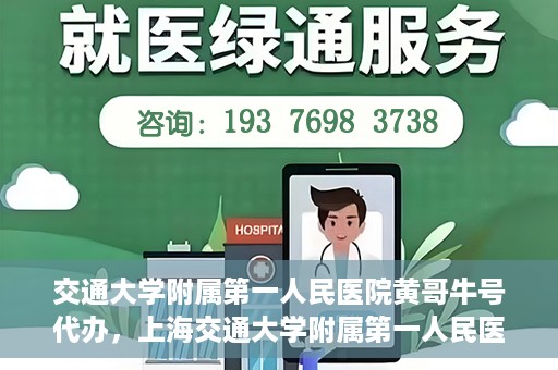 交通大学附属第一人民医院黄哥牛号代办，上海交通大学附属第一人民医院黄哥牛号代办攻略