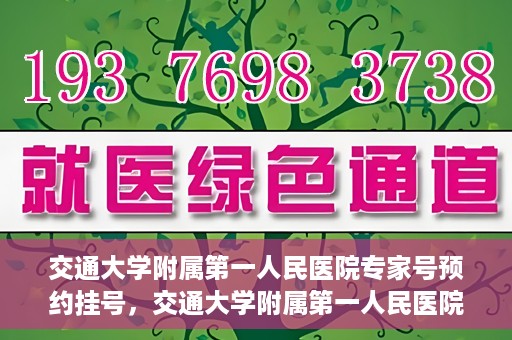 交通大学附属第一人民医院专家号预约挂号，交通大学附属第一人民医院专家号预约挂号攻略