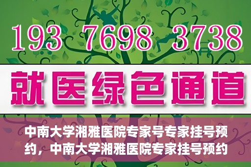 中南大学湘雅医院专家号专家挂号预约，中南大学湘雅医院专家挂号预约指南，轻松预约专家号
