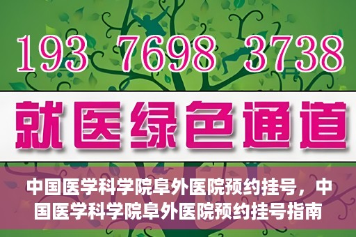 中国医学科学院阜外医院预约挂号，中国医学科学院阜外医院预约挂号指南