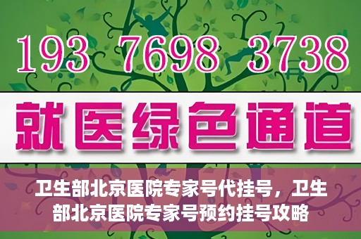 卫生部北京医院专家号代挂号，卫生部北京医院专家号预约挂号攻略