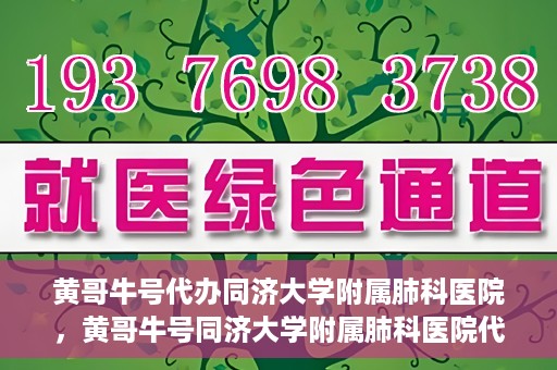 黄哥牛号代办同济大学附属肺科医院，黄哥牛号同济大学附属肺科医院代办服务