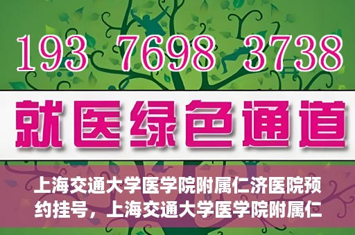 上海交通大学医学院附属仁济医院预约挂号，上海交通大学医学院附属仁济医院预约挂号攻略解析
