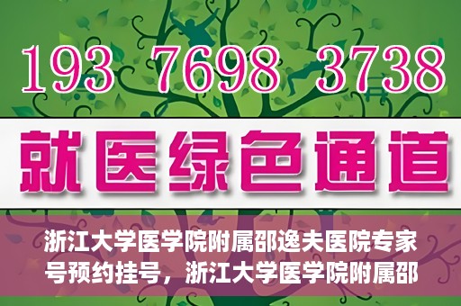浙江大学医学院附属邵逸夫医院专家号预约挂号，浙江大学医学院附属邵逸夫医院专家号预约挂号攻略解析