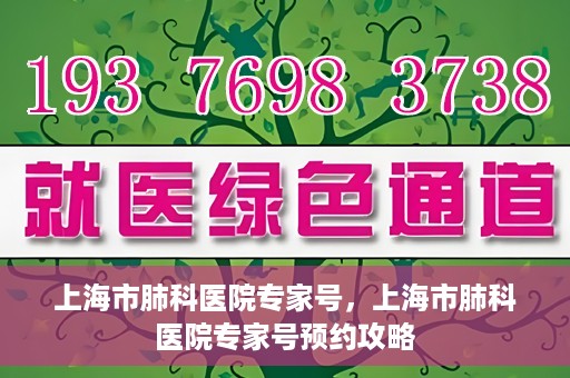 上海市肺科医院专家号，上海市肺科医院专家号预约攻略