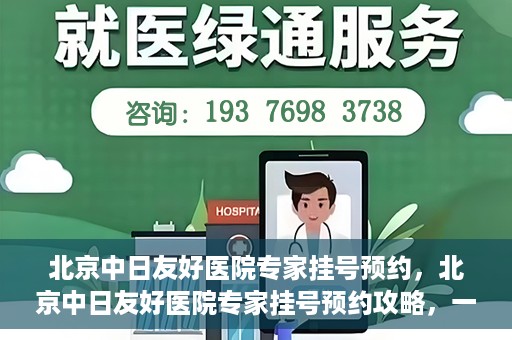 北京中日友好医院专家挂号预约，北京中日友好医院专家挂号预约攻略，一站式解决您的就医难题