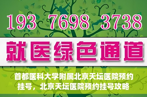 首都医科大学附属北京天坛医院预约挂号，北京天坛医院预约挂号攻略