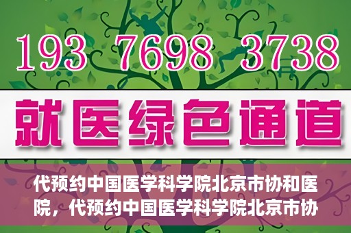 代预约中国医学科学院北京市协和医院，代预约中国医学科学院北京市协和医院，权威医疗资源的便捷通道