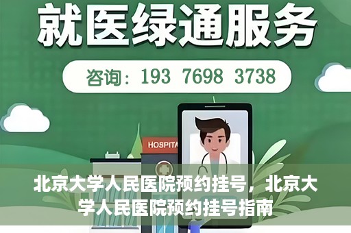 北京大学人民医院预约挂号，北京大学人民医院预约挂号指南