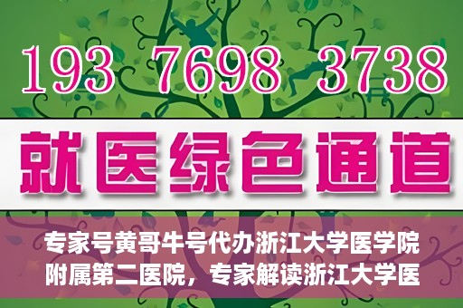 专家号黄哥牛号代办浙江大学医学院附属第二医院，专家解读浙江大学医学院附属第二医院挂号代办服务，黄哥牛号代办深度解析