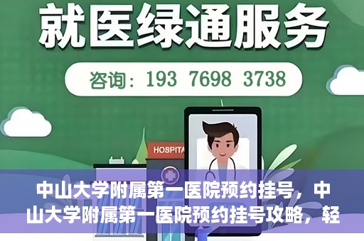 中山大学附属第一医院预约挂号，中山大学附属第一医院预约挂号攻略，轻松挂号，就医无忧