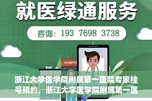 浙江大学医学院附属第一医院专家挂号预约，浙江大学医学院附属第一医院专家挂号预约攻略揭秘