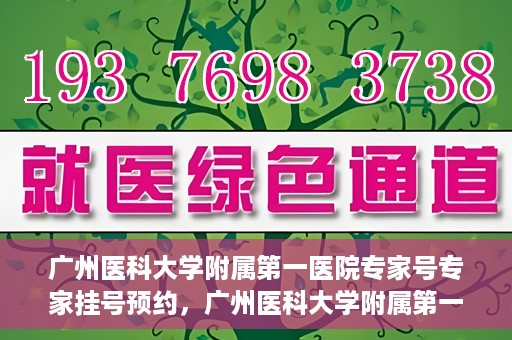 广州医科大学附属第一医院专家号专家挂号预约，广州医科大学附属第一医院专家挂号预约攻略，轻松预约专家号