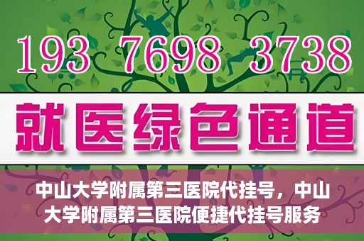 中山大学附属第三医院代挂号，中山大学附属第三医院便捷代挂号服务