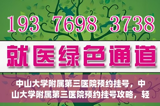 中山大学附属第三医院预约挂号，中山大学附属第三医院预约挂号攻略，轻松挂号，健康无忧！