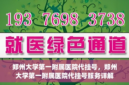 郑州大学第一附属医院代挂号，郑州大学第一附属医院代挂号服务详解