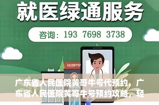 广东省人民医院黄哥牛号代预约，广东省人民医院黄哥牛号预约攻略，轻松掌握预约流程