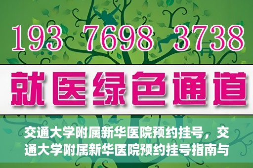 交通大学附属新华医院预约挂号，交通大学附属新华医院预约挂号指南与流程解析