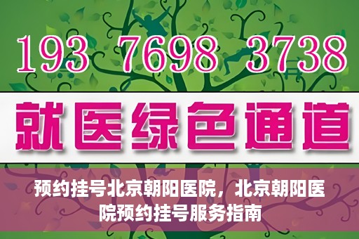 预约挂号北京朝阳医院，北京朝阳医院预约挂号服务指南