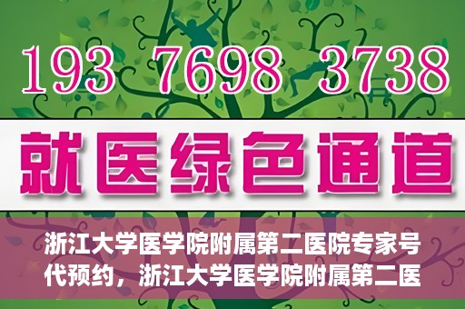 浙江大学医学院附属第二医院专家号代预约，浙江大学医学院附属第二医院专家号预约服务解析