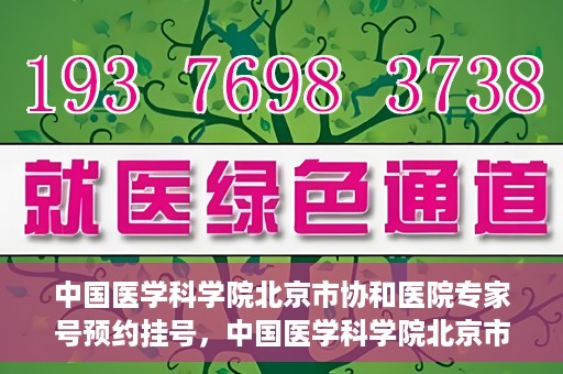 中国医学科学院北京市协和医院专家号预约挂号，中国医学科学院北京市协和医院专家号预约挂号攻略解析
