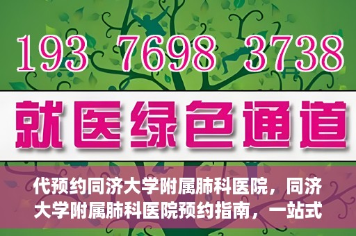 代预约同济大学附属肺科医院，同济大学附属肺科医院预约指南，一站式解决您的预约需求