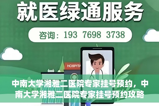 中南大学湘雅二医院专家挂号预约，中南大学湘雅二医院专家挂号预约攻略，一站式解决您的就医需求