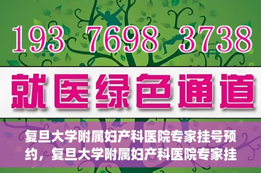 复旦大学附属妇产科医院专家挂号预约，复旦大学附属妇产科医院专家挂号预约攻略解析