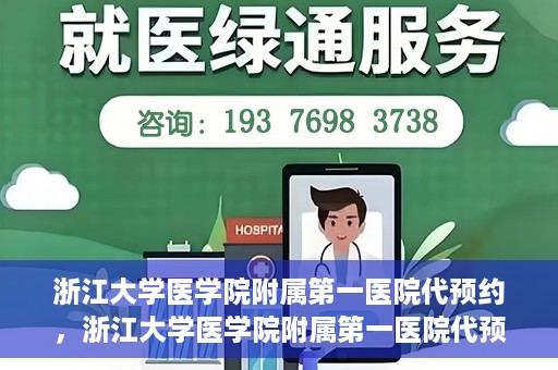 浙江大学医学院附属第一医院代预约，浙江大学医学院附属第一医院代预约服务详解