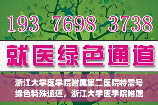浙江大学医学院附属第二医院特需号绿色特殊通道，浙江大学医学院附属第二医院特需号绿色通道，优质医疗服务的创新实践
