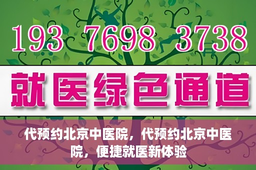 代预约北京中医院，代预约北京中医院，便捷就医新体验