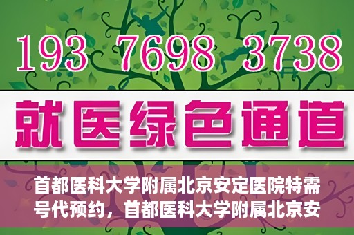首都医科大学附属北京安定医院特需号代预约，首都医科大学附属北京安定医院特需号预约服务解析