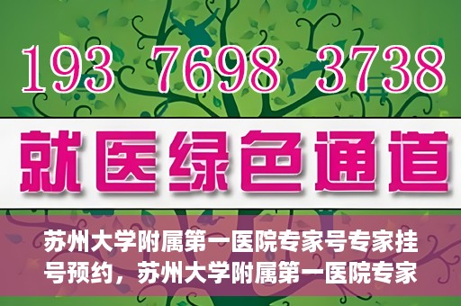 苏州大学附属第一医院专家号专家挂号预约，苏州大学附属第一医院专家挂号预约攻略，轻松预约专家号