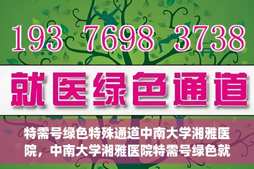 特需号绿色特殊通道中南大学湘雅医院，中南大学湘雅医院特需号绿色就医通道开启