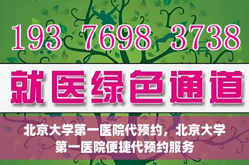 北京大学第一医院代预约，北京大学第一医院便捷代预约服务