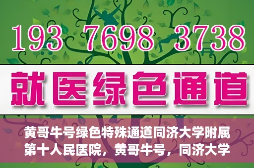 黄哥牛号绿色特殊通道同济大学附属第十人民医院，黄哥牛号，同济大学附属第十人民医院开启绿色特殊通道，助力健康前行