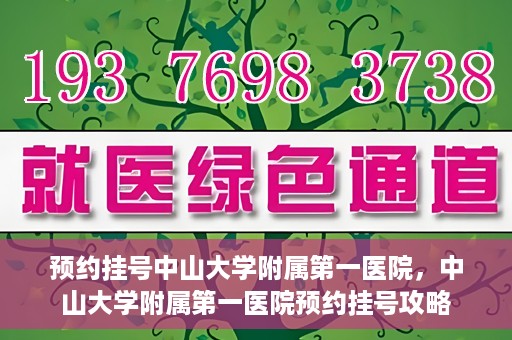 预约挂号中山大学附属第一医院，中山大学附属第一医院预约挂号攻略
