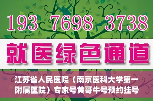 江苏省人民医院（南京医科大学第一附属医院）专家号黄哥牛号预约挂号，江苏省人民医院专家号预约挂号攻略，黄哥牛号预约秘籍揭秘