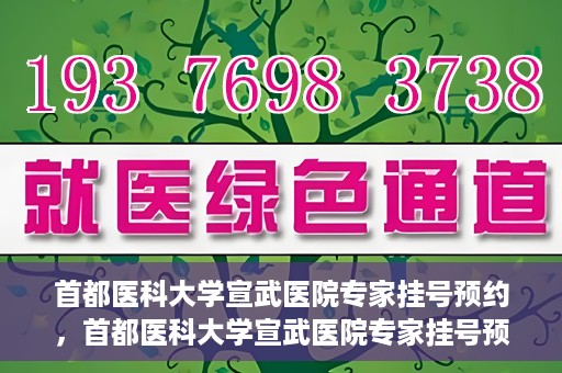 首都医科大学宣武医院专家挂号预约，首都医科大学宣武医院专家挂号预约攻略，一站式解决您的就医需求