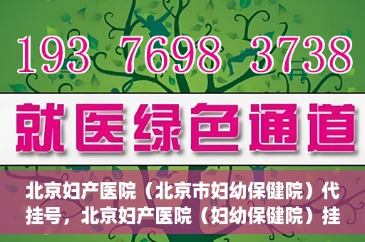 北京妇产医院（北京市妇幼保健院）代挂号，北京妇产医院（妇幼保健院）挂号攻略，便捷代挂号服务解析