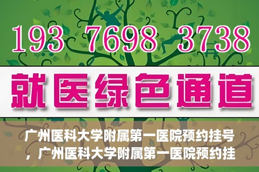广州医科大学附属第一医院预约挂号，广州医科大学附属第一医院预约挂号攻略